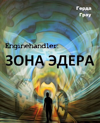 Обложка книги Зона Эдера
