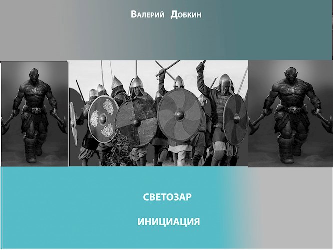 Обложка книги Светозар.Инициация