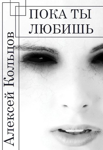 Обложка книги Пока ты любишь