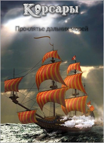 Обложка книги Проклятье дальних морей. Корсары-1