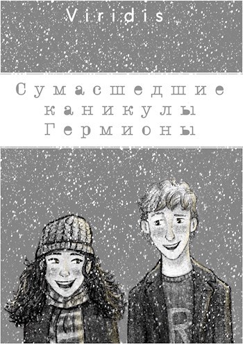 Обложка книги Сумасшедшие каникулы Гермионы