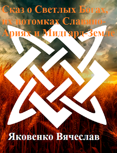 Обложка книги Сказ о Светлых Богах, их потомках Славяно-Ариях и Мидгард-Земле