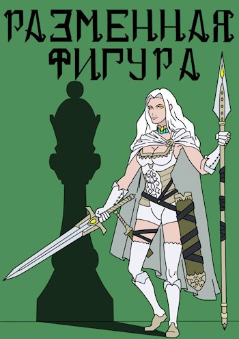 Обложка книги Разменная Фигура