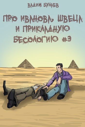 Обложка книги Про Иванова, Швеца и прикладную бесологию #3