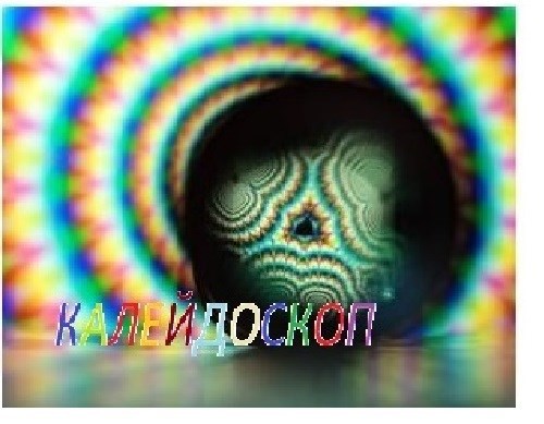 Обложка книги Калейдоскоп
