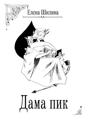 Обложка книги Дама пик