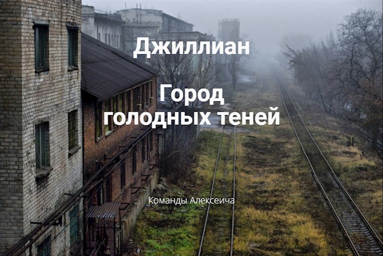 Обложка книги Город голодных теней