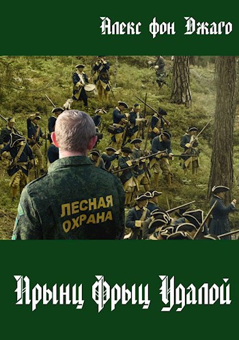 Обложка книги Прынц Фрыц Удалой