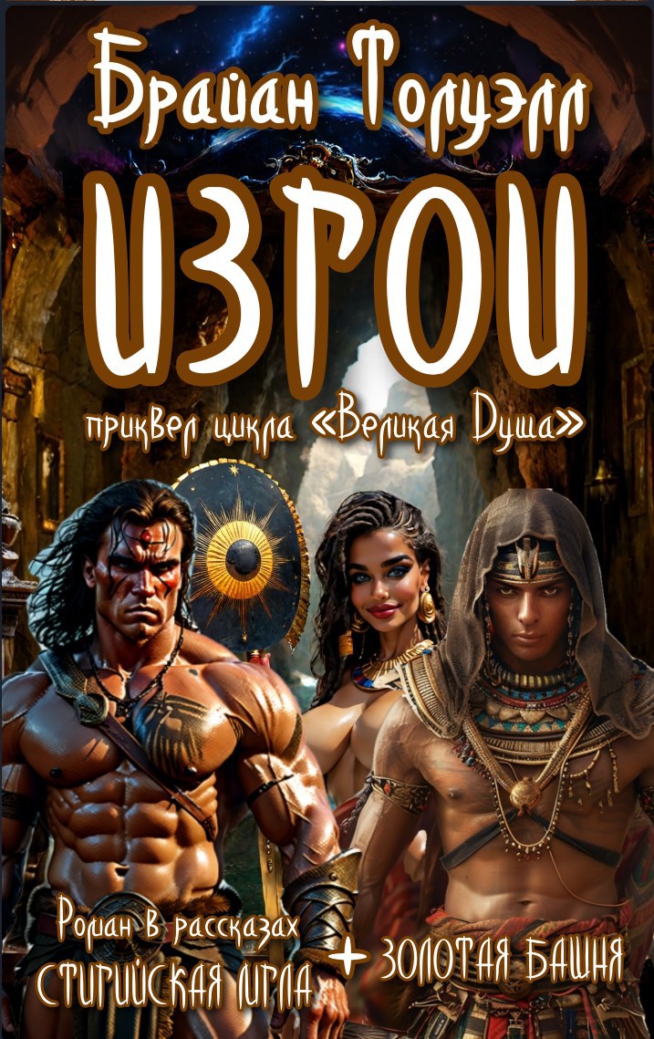 Обложка книги ИЗГОИ. Приквел цикла "Великая душа"