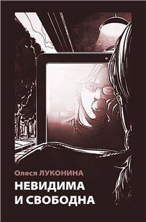 Обложка книги Невидима и свободна