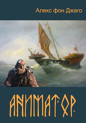 Обложка книги Аниматор