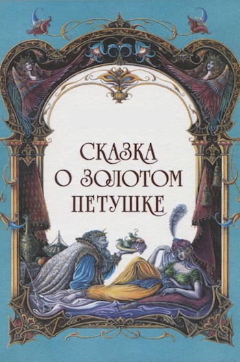 Обложка книги От легенд к сказке о золотом петушке