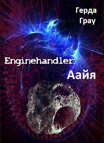 Обложка книги Аайя