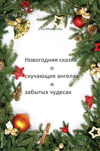 Обложка книги Новогодняя сказка о скучающих ангелах и забытых чудесах
