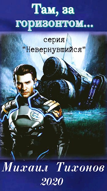 Обложка книги Там, за горизонтом...(Невернувшийся 1)