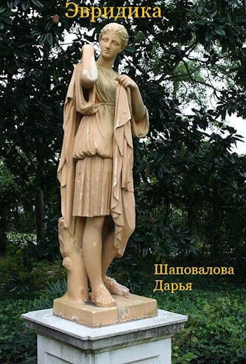 Обложка книги Эвридика