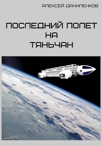 Обложка книги Последний полет на Тяньчан