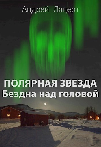 Обложка книги Полярная звезда. Бездна над головой.