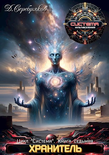 Обложка книги Система книга 7: Хранитель. Часть вторая.