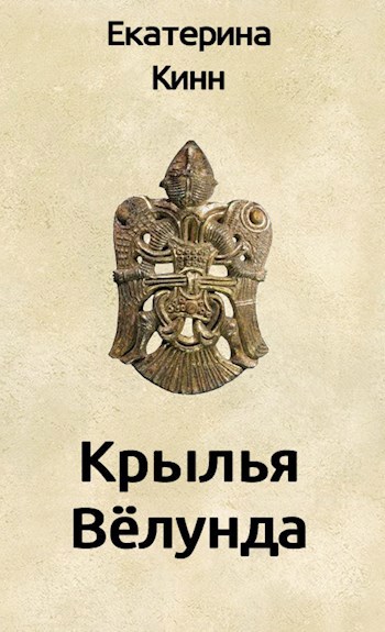 Обложка книги Крылья Велунда