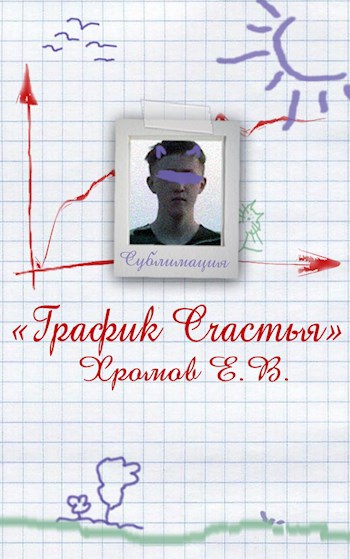 Обложка книги График счастья