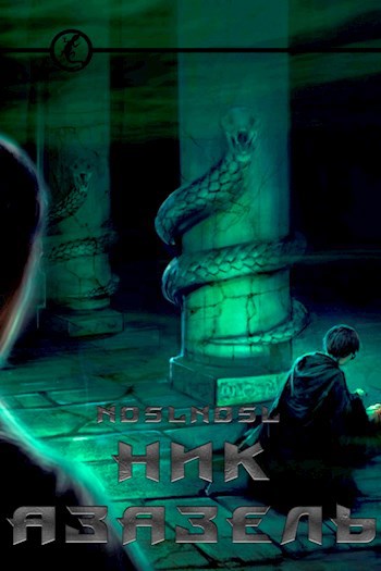 Обложка книги Ник Азазель