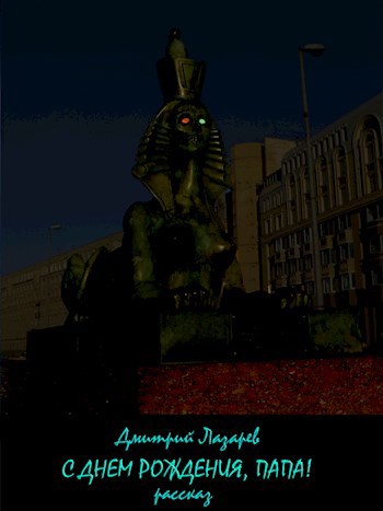 Обложка книги С днем рождения, папа!