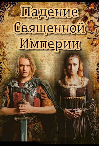 Обложка книги Падение Священной Империи