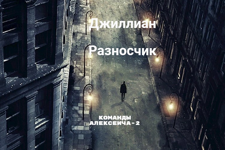 Обложка книги Разносчик