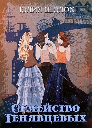 Обложка книги Семейство Тенявцевых