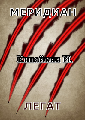 Обложка книги Меридиан. Легат