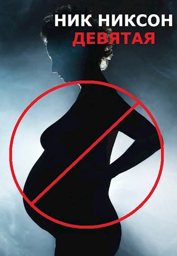 Обложка книги Девятая