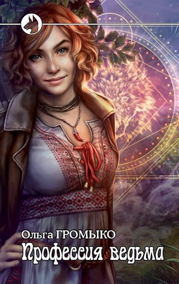 Обложка книги Профессия: ведьма