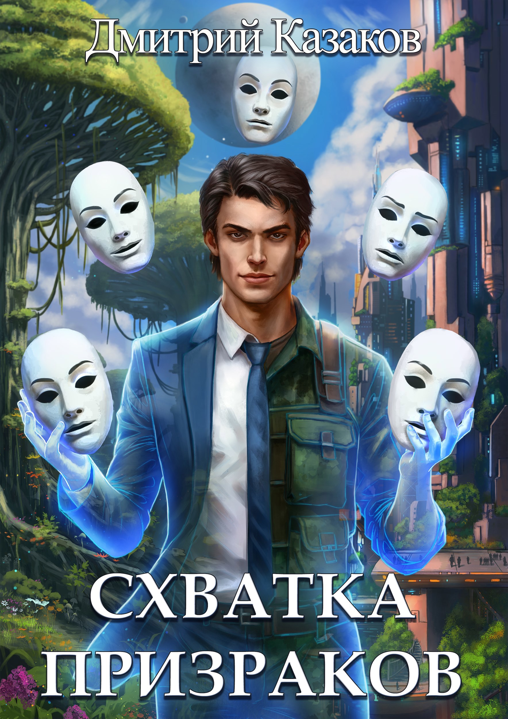 Обложка книги Схватка призраков
