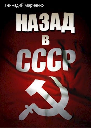 Обложка книги Назад в СССР Том II
