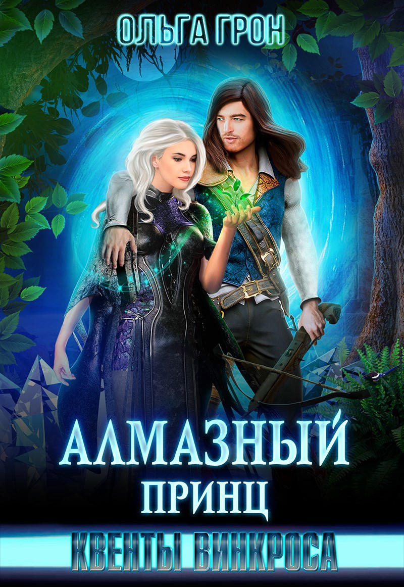 Обложка книги Квенты Винкроса. Алмазный принц