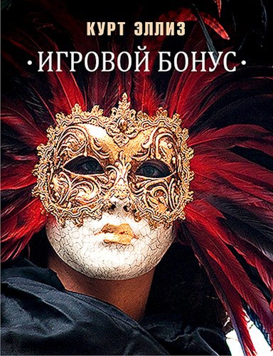 Обложка книги Игровой бонус