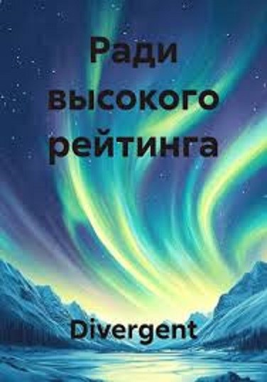 Обложка книги Ради высокого рейтинга