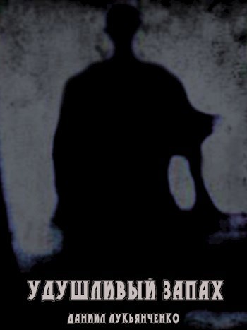 Обложка книги Удушливый запах