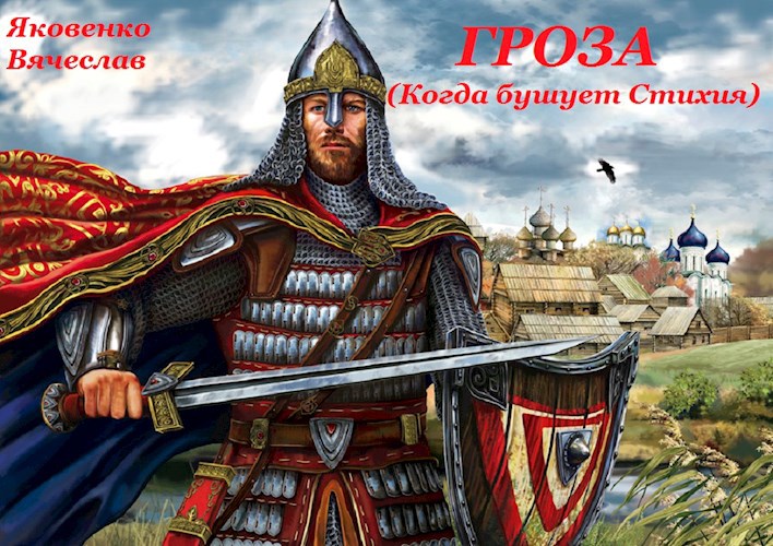 Обложка книги Гроза. Когда бушует стихия