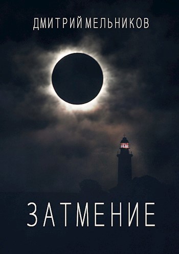 Обложка книги Затмение.