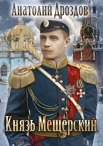 Обложка книги Князь Мещерский