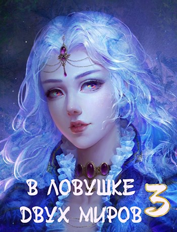 Обложка книги В ловушке двух миров |||. Тайны прошлого.
