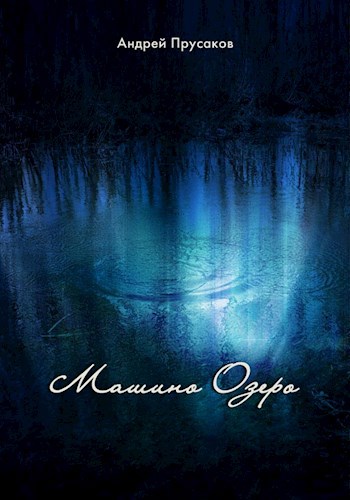 Обложка книги Машино озеро
