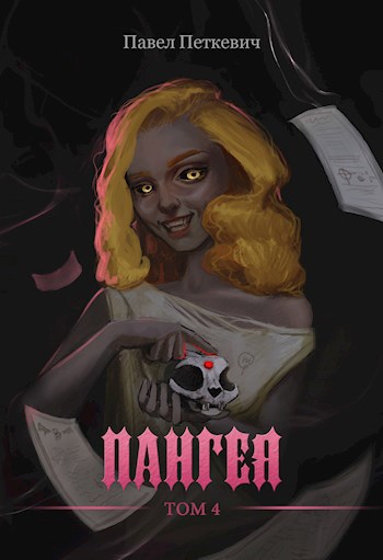 Обложка книги Пангея том 4
