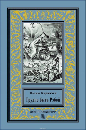 Обложка книги Трудно быть Рэбой