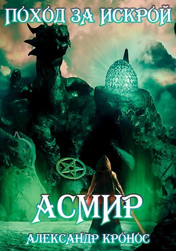 Обложка книги Поход за "искрой". Асмир#2