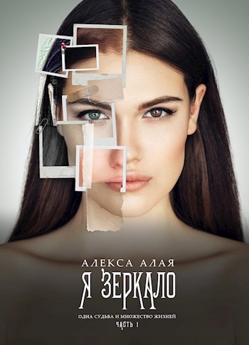 Обложка книги Я — зеркало