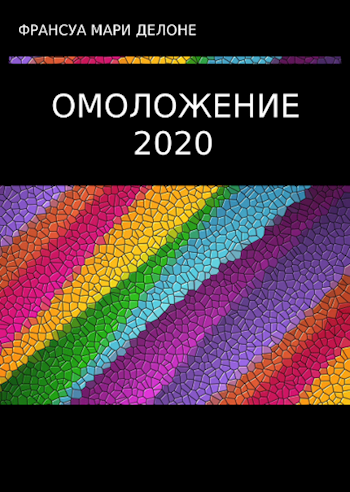 Обложка книги ОМОЛОЖЕНИЕ 2020