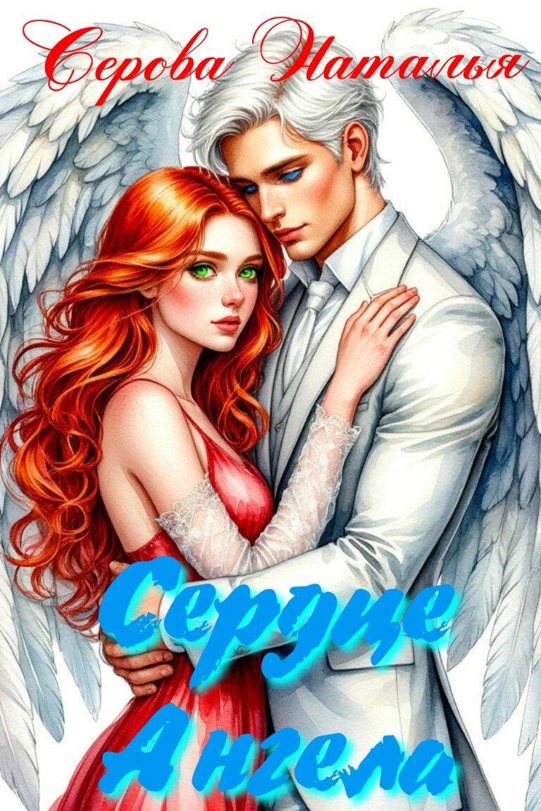 Обложка книги Сердце Ангела